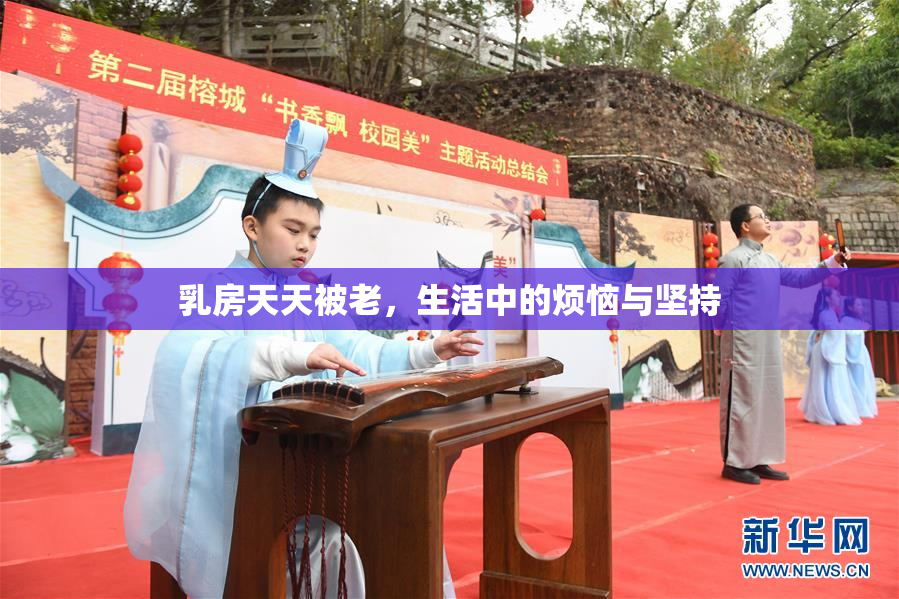 乳房天天被老，生活中的烦恼与坚持