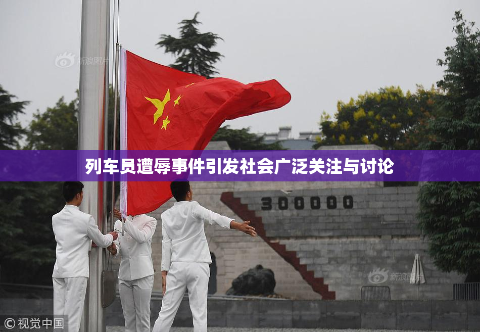 列车员遭辱事件引发社会广泛关注与讨论