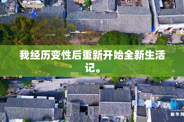 我经历变性后重新开始全新生活记。