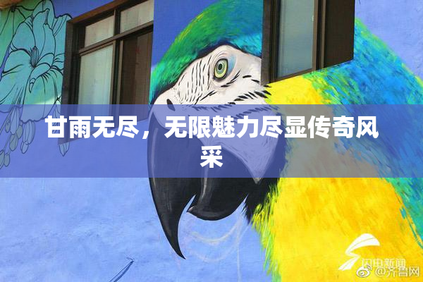 甘雨无尽，无限魅力尽显传奇风采