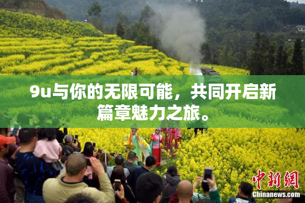 9u与你的无限可能，共同开启新篇章魅力之旅。