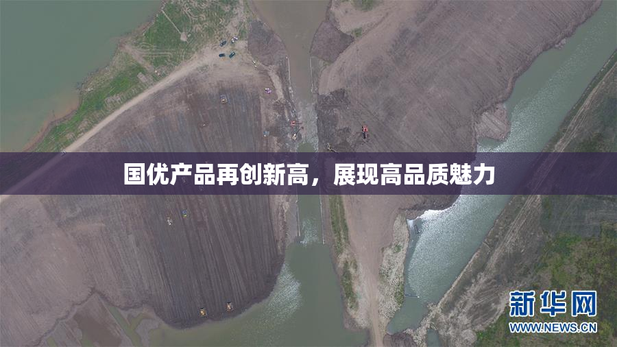 国优产品再创新高，展现高品质魅力