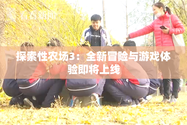 探索性农场3：全新冒险与游戏体验即将上线