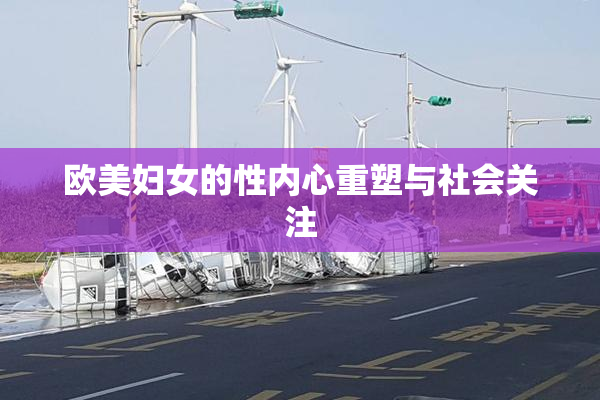 欧美妇女的性内心重塑与社会关注
