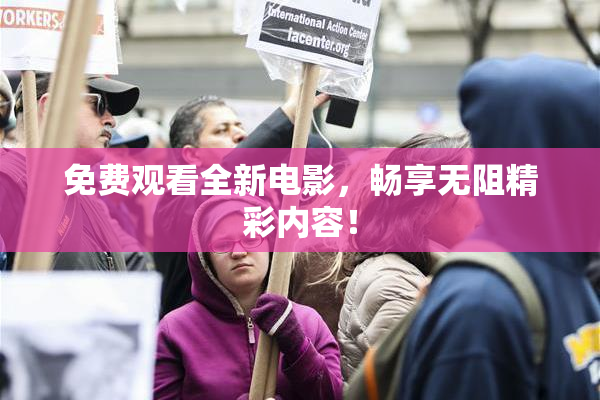 免费观看全新电影，畅享无阻精彩内容！