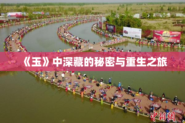《玉》中深藏的秘密与重生之旅