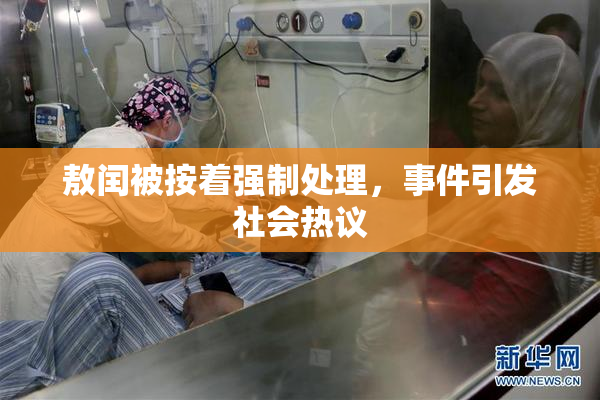 敖闰被按着强制处理，事件引发社会热议