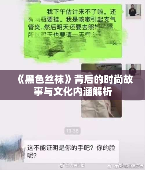 《黑色丝袜》背后的时尚故事与文化内涵解析