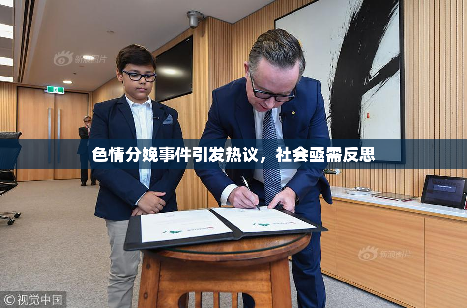 色情分娩事件引发热议，社会亟需反思