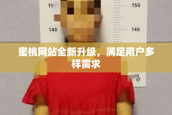 蜜桃网站全新升级，满足用户多样需求