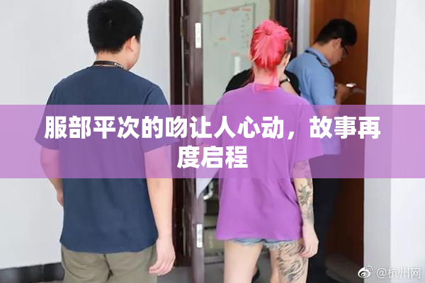 服部平次的吻让人心动，故事再度启程