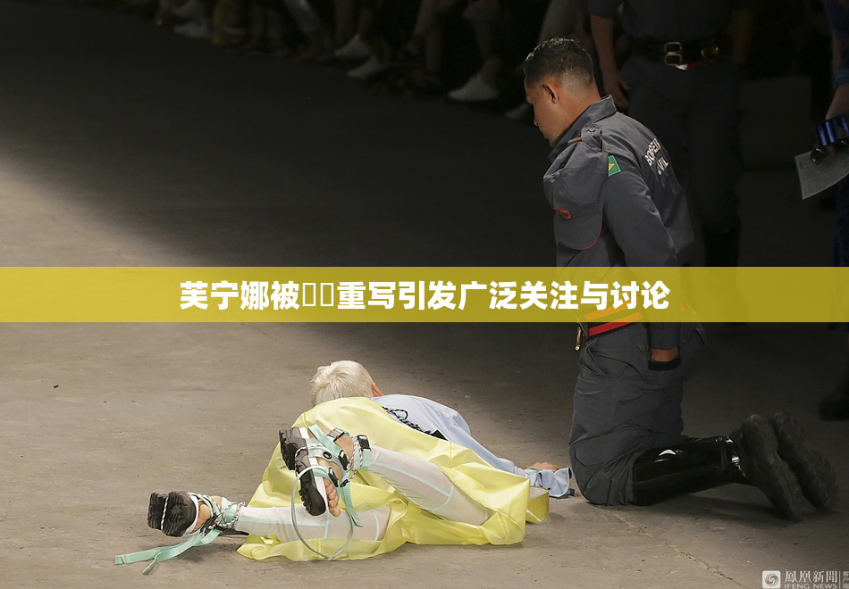 芙宁娜被❌‌重写引发广泛关注与讨论