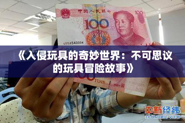 《入侵玩具的奇妙世界：不可思议的玩具冒险故事》