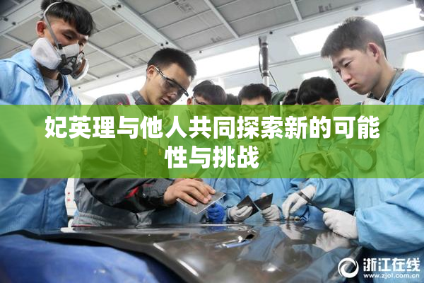 妃英理与他人共同探索新的可能性与挑战