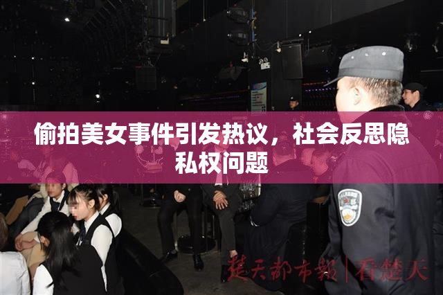 偷拍美女事件引发热议，社会反思隐私权问题