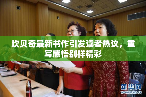 坎贝奇最新书作引发读者热议，重写感悟别样精彩