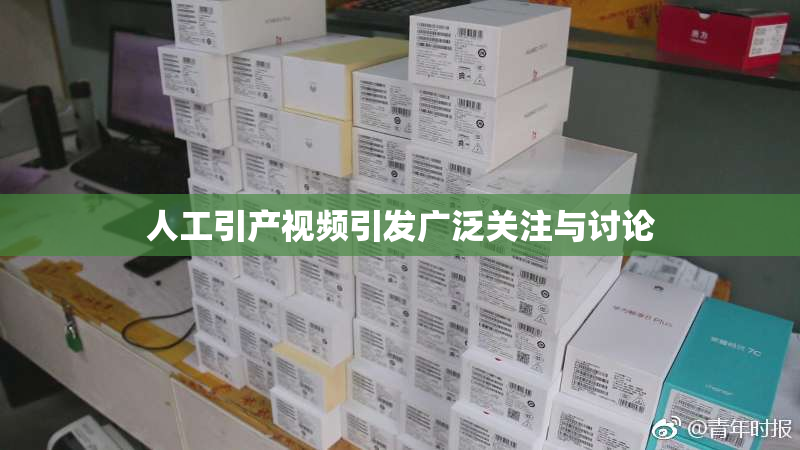 人工引产视频引发广泛关注与讨论
