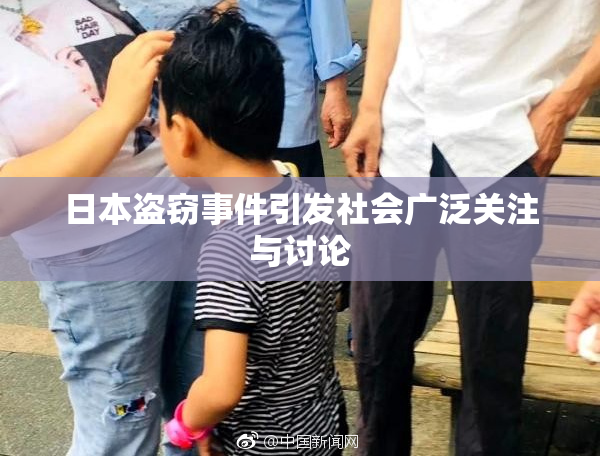 日本盗窃事件引发社会广泛关注与讨论
