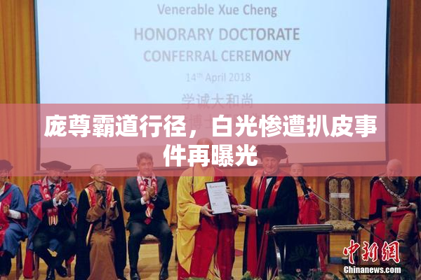 庞尊霸道行径，白光惨遭扒皮事件再曝光