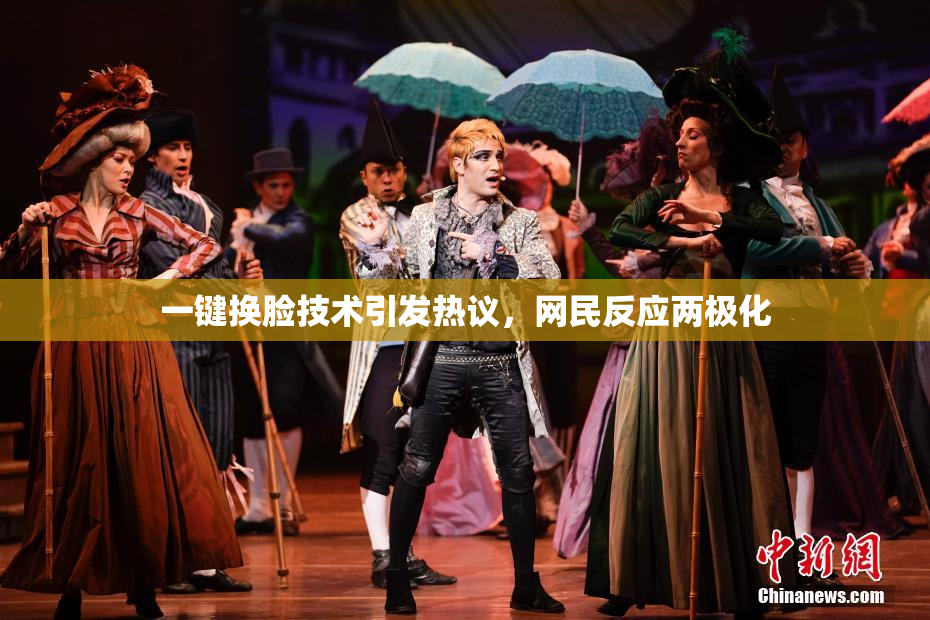 一键换脸技术引发热议，网民反应两极化