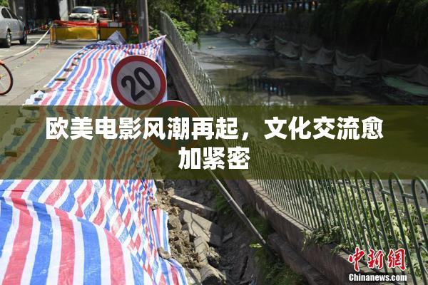 欧美电影风潮再起，文化交流愈加紧密