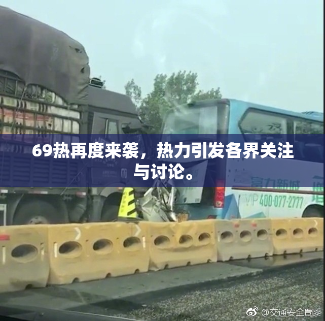 69热再度来袭，热力引发各界关注与讨论。