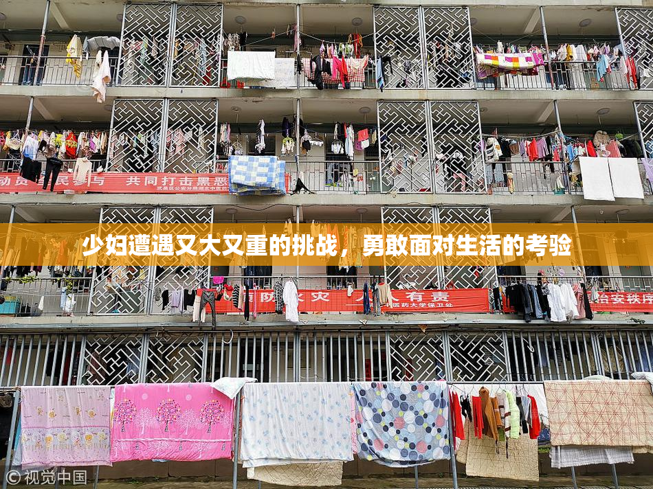 少妇遭遇又大又重的挑战，勇敢面对生活的考验