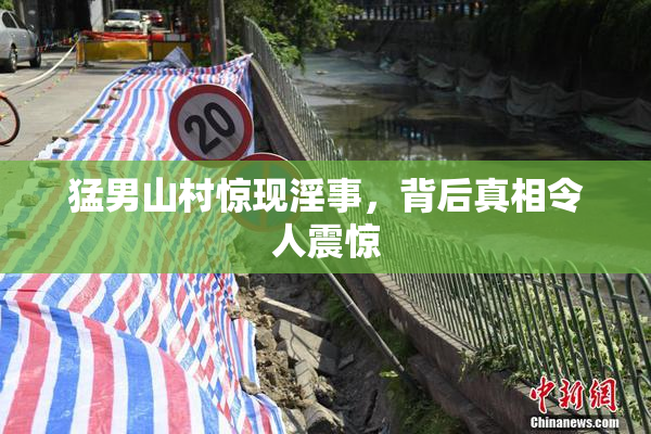 猛男山村惊现淫事，背后真相令人震惊