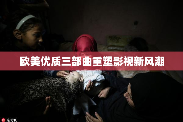欧美优质三部曲重塑影视新风潮