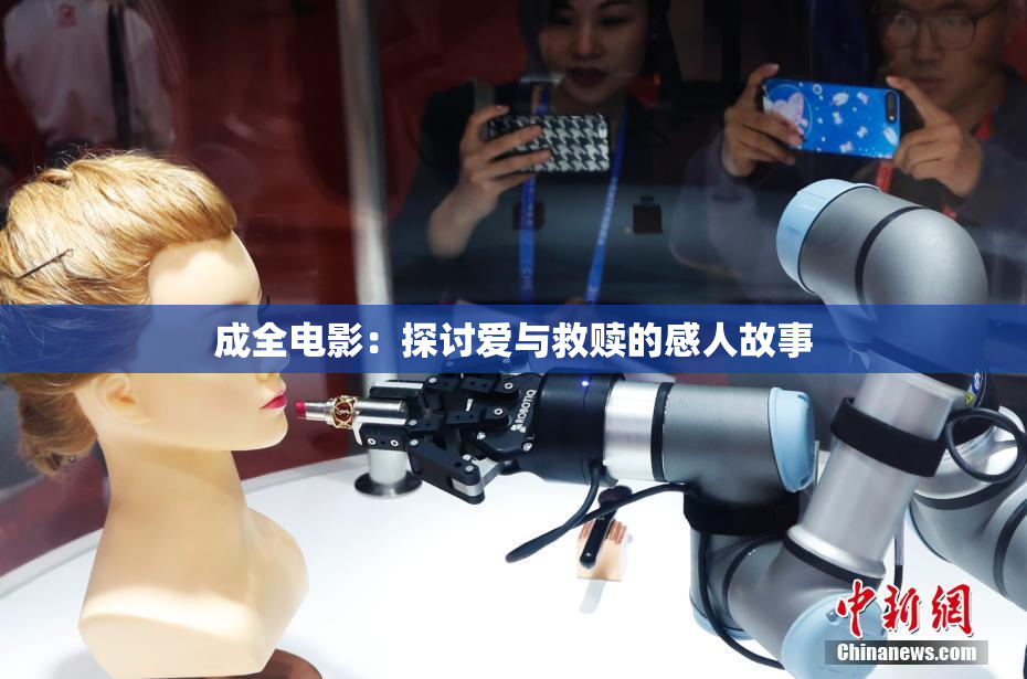 成全电影：探讨爱与救赎的感人故事