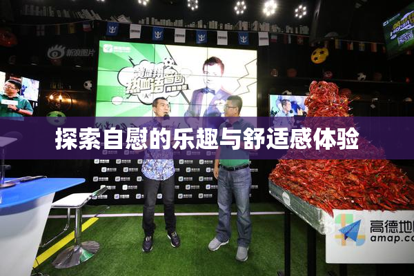 探索自慰的乐趣与舒适感体验