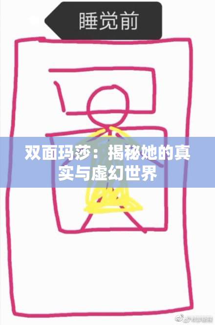 双面玛莎：揭秘她的真实与虚幻世界