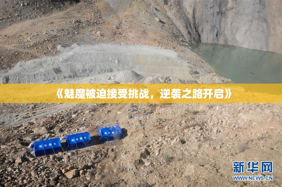 《魅魔被迫接受挑战，逆袭之路开启》