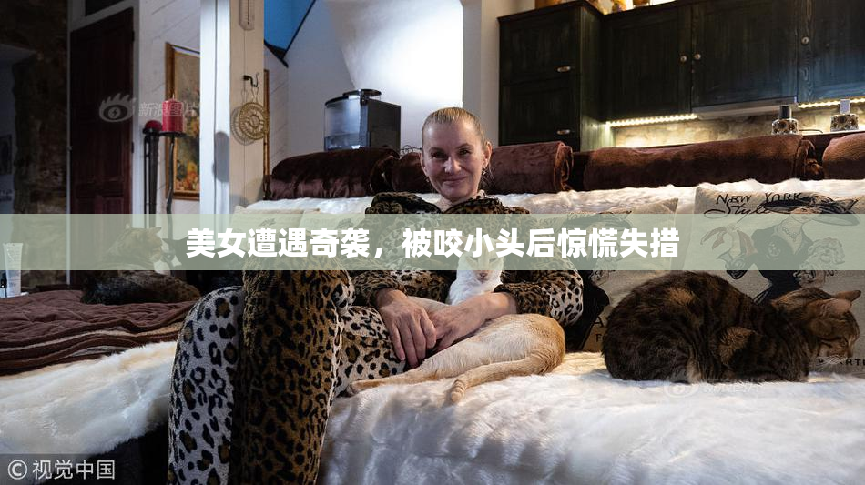 美女遭遇奇袭，被咬小头后惊慌失措
