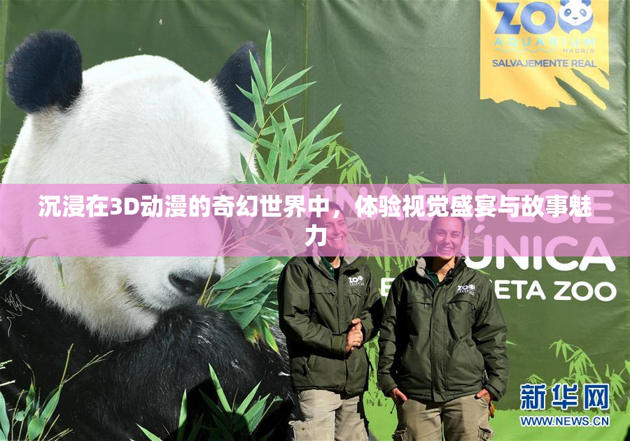 沉浸在3D动漫的奇幻世界中，体验视觉盛宴与故事魅力