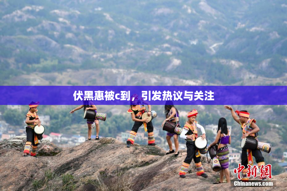 伏黑惠被c到，引发热议与关注