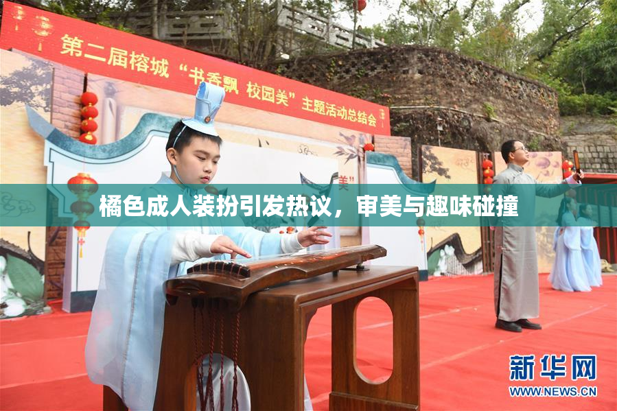 橘色成人装扮引发热议，审美与趣味碰撞