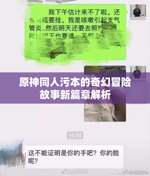 原神同人污本的奇幻冒险故事新篇章解析