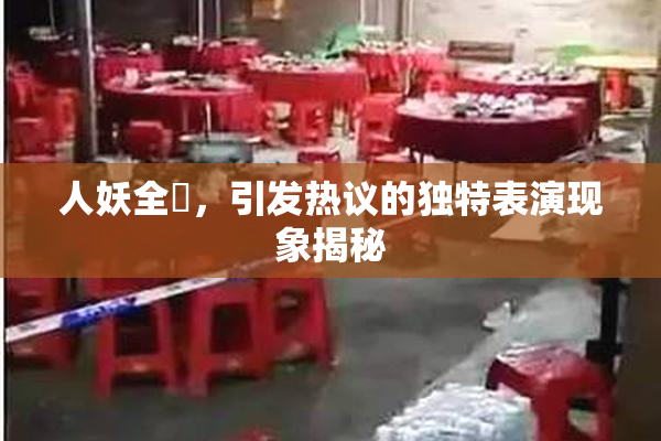 人妖全祼，引发热议的独特表演现象揭秘