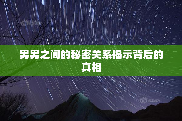 男男之间的秘密关系揭示背后的真相