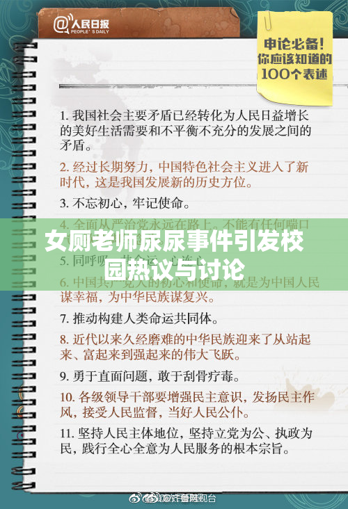 女厕老师尿尿事件引发校园热议与讨论