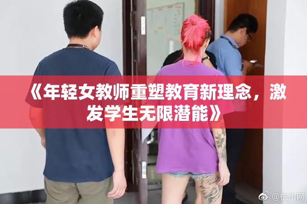 《年轻女教师重塑教育新理念，激发学生无限潜能》