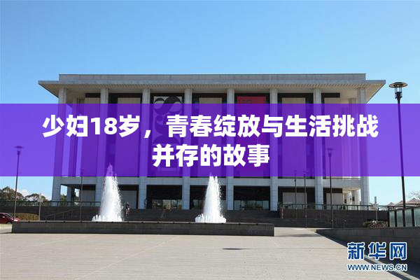 少妇18岁，青春绽放与生活挑战并存的故事