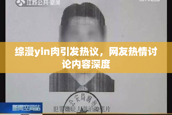 综漫yin肉引发热议，网友热情讨论内容深度