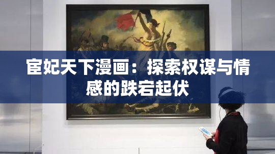 宦妃天下漫画：探索权谋与情感的跌宕起伏