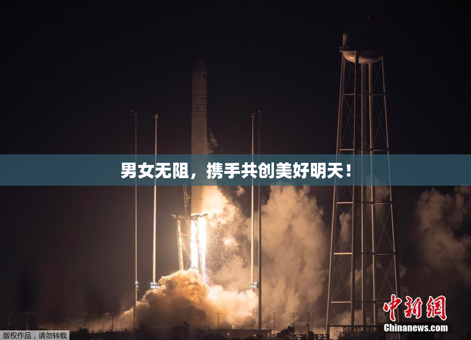 男女无阻，携手共创美好明天！