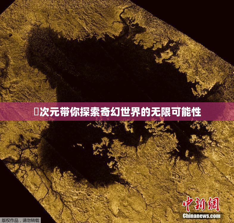 囧次元带你探索奇幻世界的无限可能性