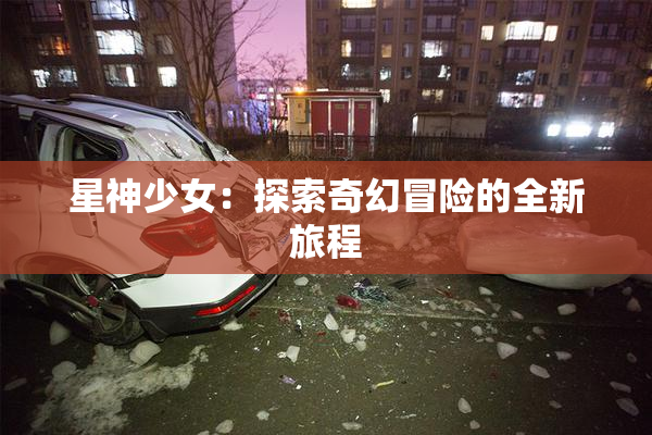 星神少女：探索奇幻冒险的全新旅程