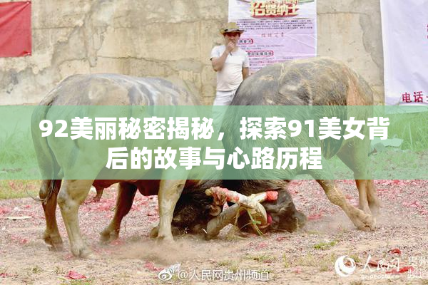 92美丽秘密揭秘，探索91美女背后的故事与心路历程