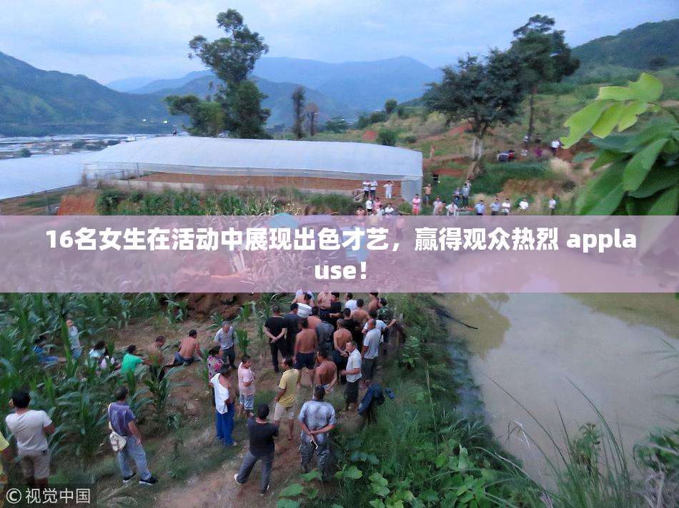 16名女生在活动中展现出色才艺，赢得观众热烈 applause！